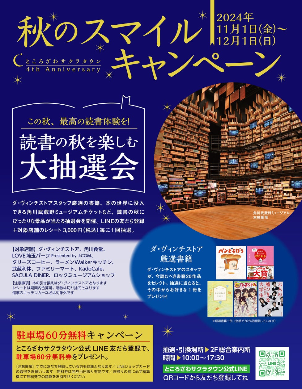 最高の読書体験を当てよう!ところざわサクラタウン「秋のスマイルキャンペーン」を11月1日(金)より開催