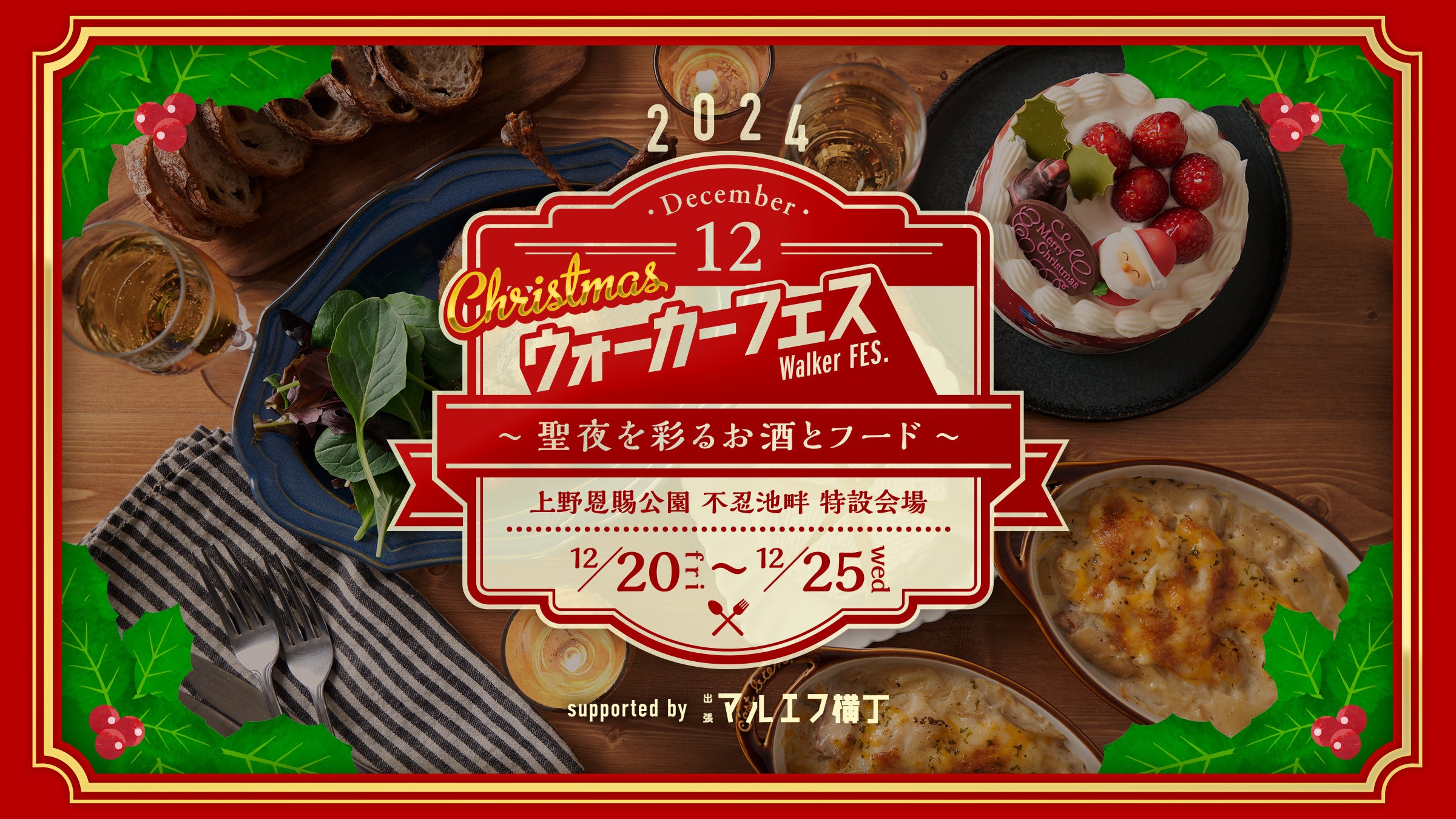 「クリスマス ウォーカーフェス〜聖夜を彩るお酒とフード〜」KADOKAWA主催『ウォーカーフェス』 上野の冬の一大イベント”UENOクリスマスマーケット”との共催が決定！