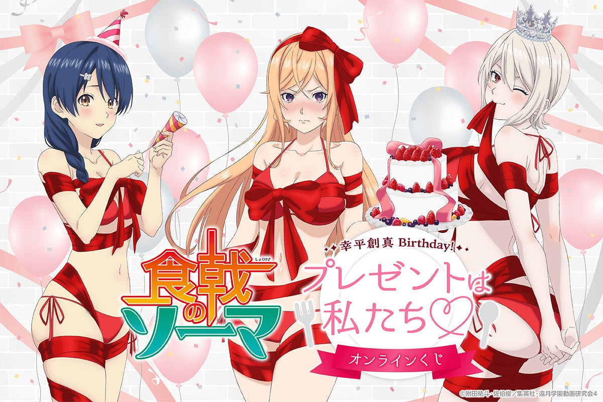 食戟のソーマ★くじ引き堂★薙切えりな ・S賞 BIG アクリルスタンドフィギュア TVアニメ「食戟のソーマ」より、幸平創真のお誕生日をお祝いする