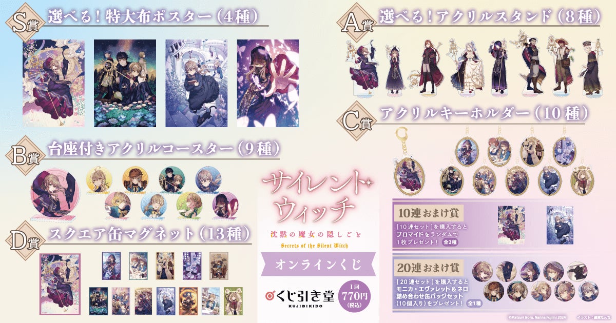 サイレントウィッチ くじ S賞 特大布ポスター モニカ 8巻カバーイラスト カドカワBOOKSの人気作品『サイレント・ウィッチ 沈黙の魔女の