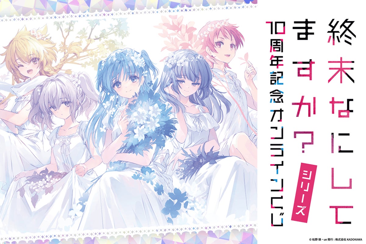 終末なにしてますか くじ まとめ すかすか シリーズ10周年記念!! 『終末なにしてますか?』シリーズより