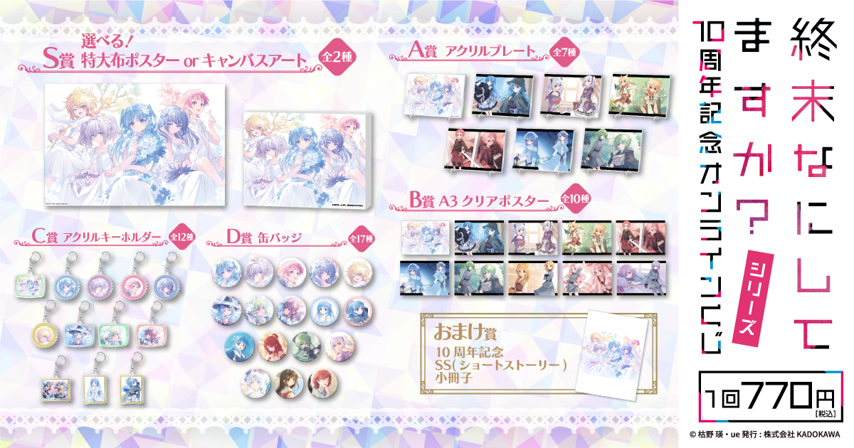 シリーズ10周年記念!! 『終末なにしてますか？』シリーズより、ue先生