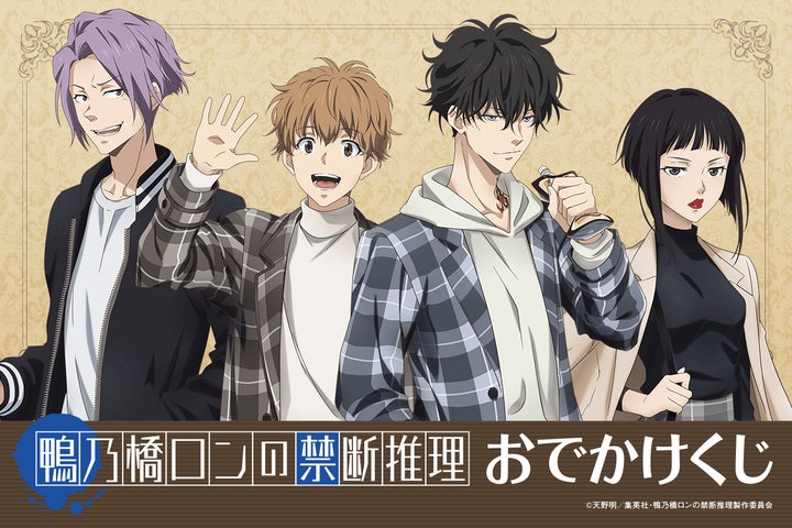 鴨乃橋ロンの禁断推理」より、新規描き下ろしイラストを使用した 鴨乃橋ロンの禁断推理」より、新規描き下ろしイラストを使用した