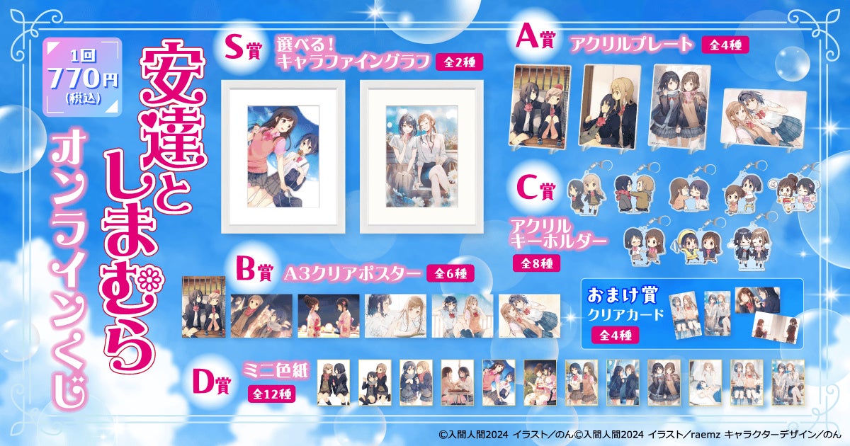 安達としまむら くじ引き堂 オンラインくじ B賞 A3クリアポスター 4点 電撃文庫の人気作品『安達としまむら』がくじ引き堂に登場