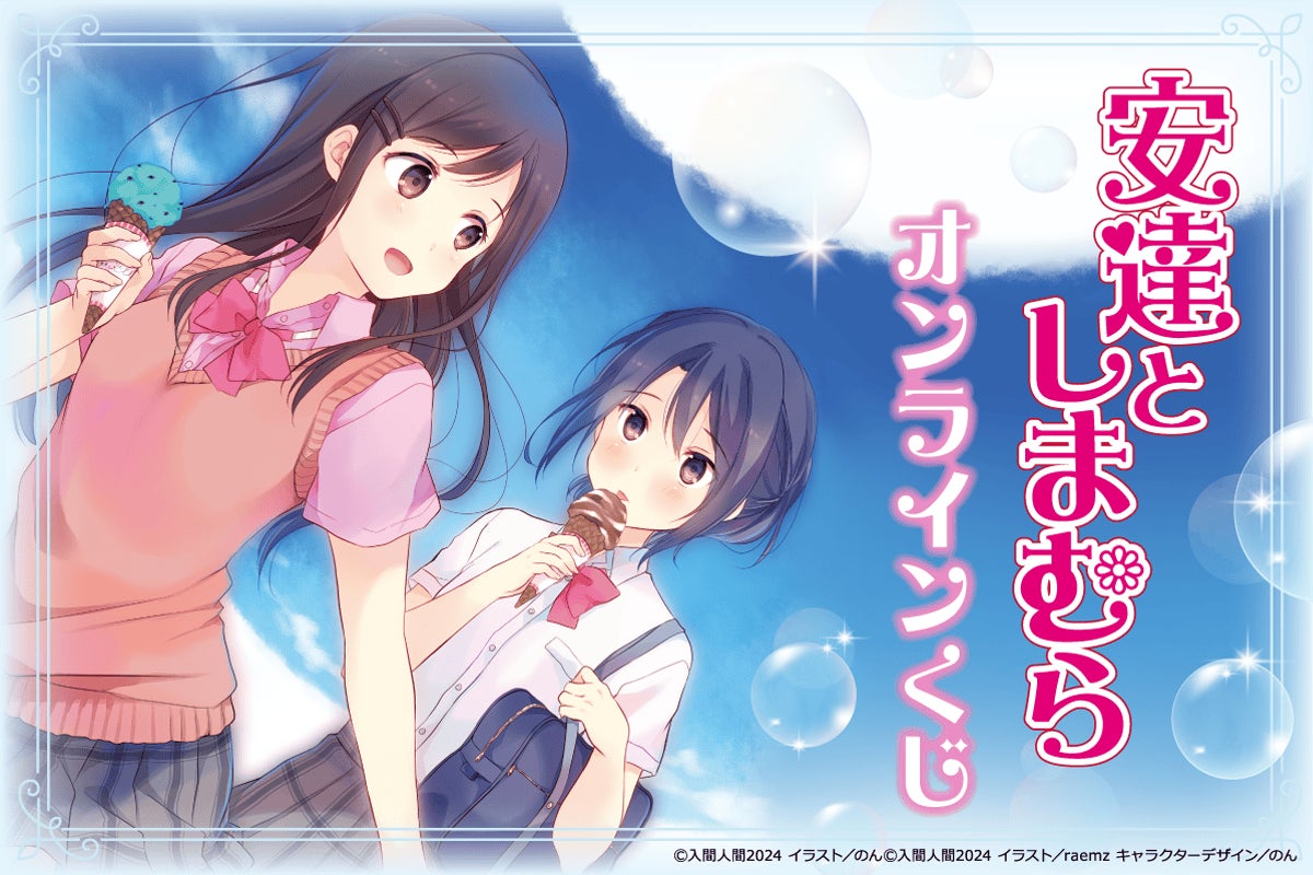 電撃文庫の人気作品『安達としまむら』がくじ引き堂に登場! | 株式 電撃文庫の人気作品『安達としまむら』がくじ引き堂に登場! | 株式