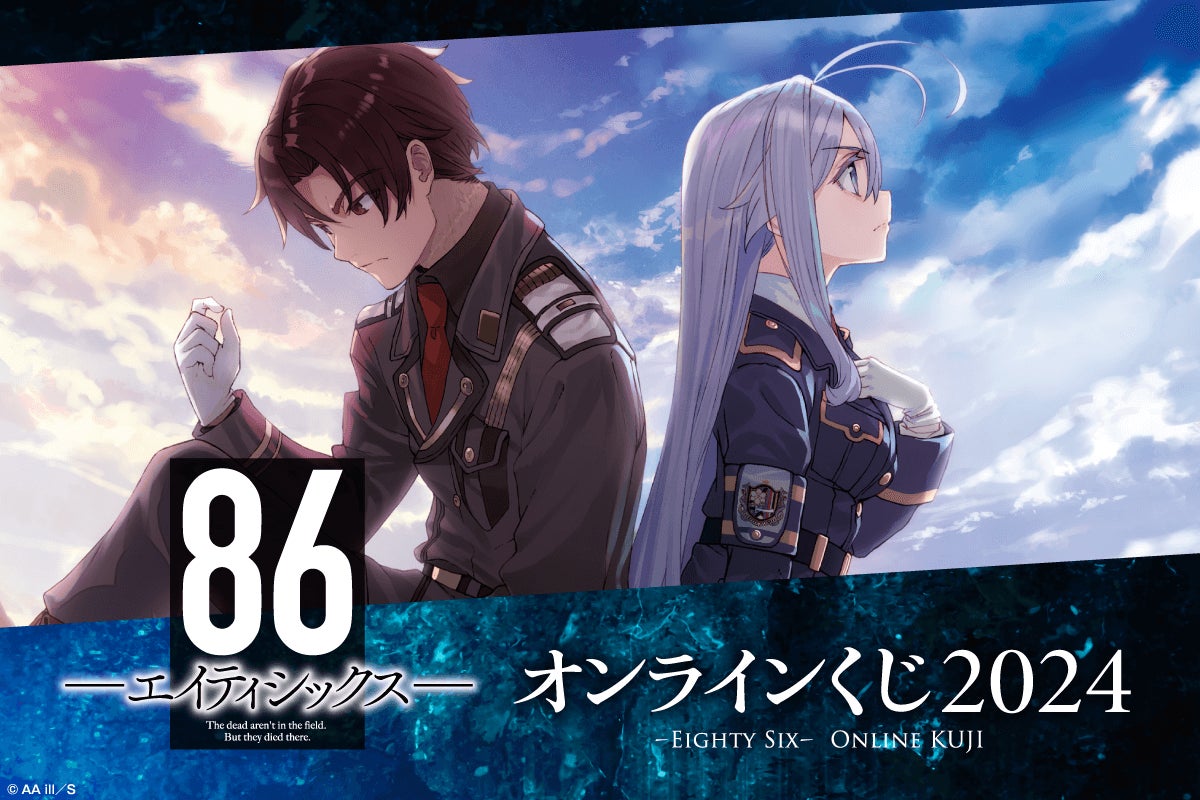 86―エイティシックス― オンラインくじ 2024>が登場! | 株式 86―エイティシックス― オンラインくじ 2024>が登場! | 株式