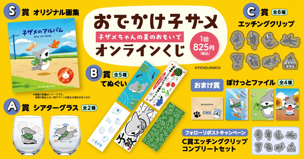 おでかけ子ザメ オンラインくじ S賞 オリジナル画集『子ザメのアルバム』 大人気ハートフルコミック「おでかけ子ザメ」が全アイテム描き
