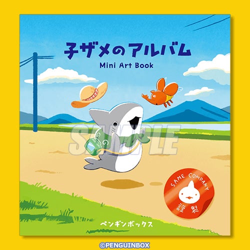 おでかけ子ザメ S賞オリジナル画集「子ザメのアルバム」オマケ付き 大人気ハートフルコミック「おでかけ子ザメ」が全アイテム描き
