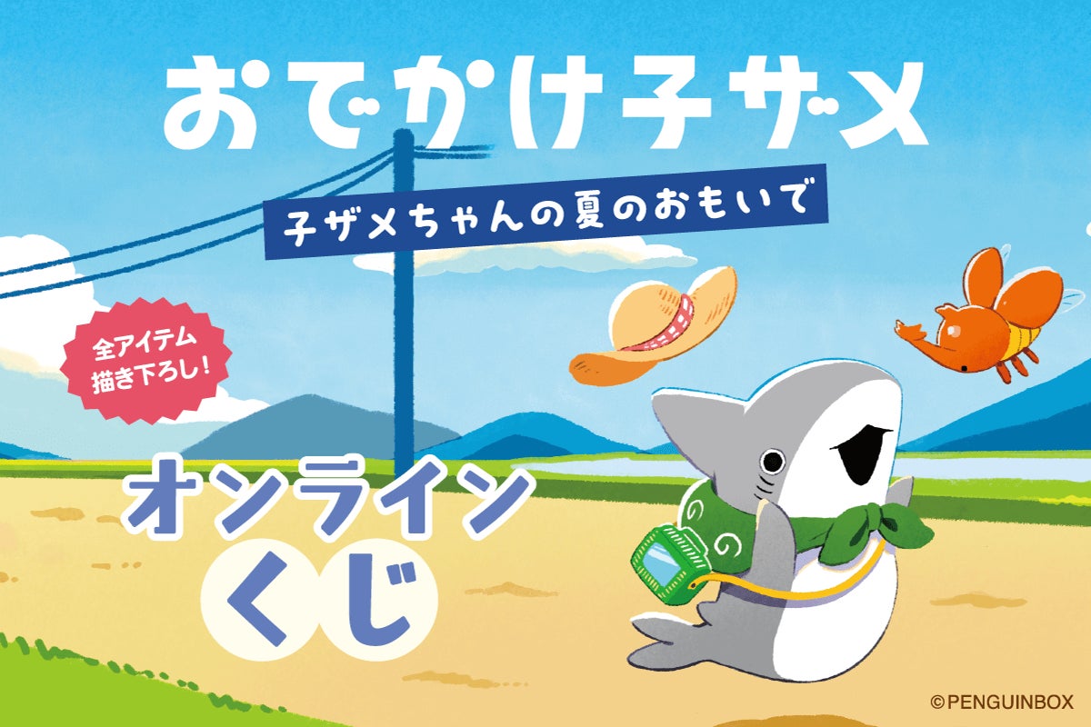 おでかけ子ザメ S賞オリジナル画集「子ザメのアルバム」オマケ付き 大人気ハートフルコミック「おでかけ子ザメ」が全アイテム描き
