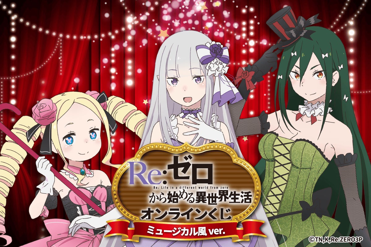【激レア】Re:ゼロから始める異世界生活 くじ引き堂 TVアニメ「Re:ゼロから始める異世界生活」がくじ引き堂に登場