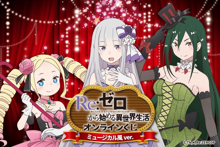 TVアニメ「Re:ゼロから始める異世界生活」がくじ引き堂に登場 TVアニメ「Re:ゼロから始める異世界生活」がくじ引き堂に登場