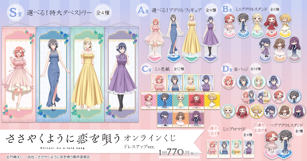 くじ引き堂に『アニメ「ささやくように恋を唄う」オンラインくじ