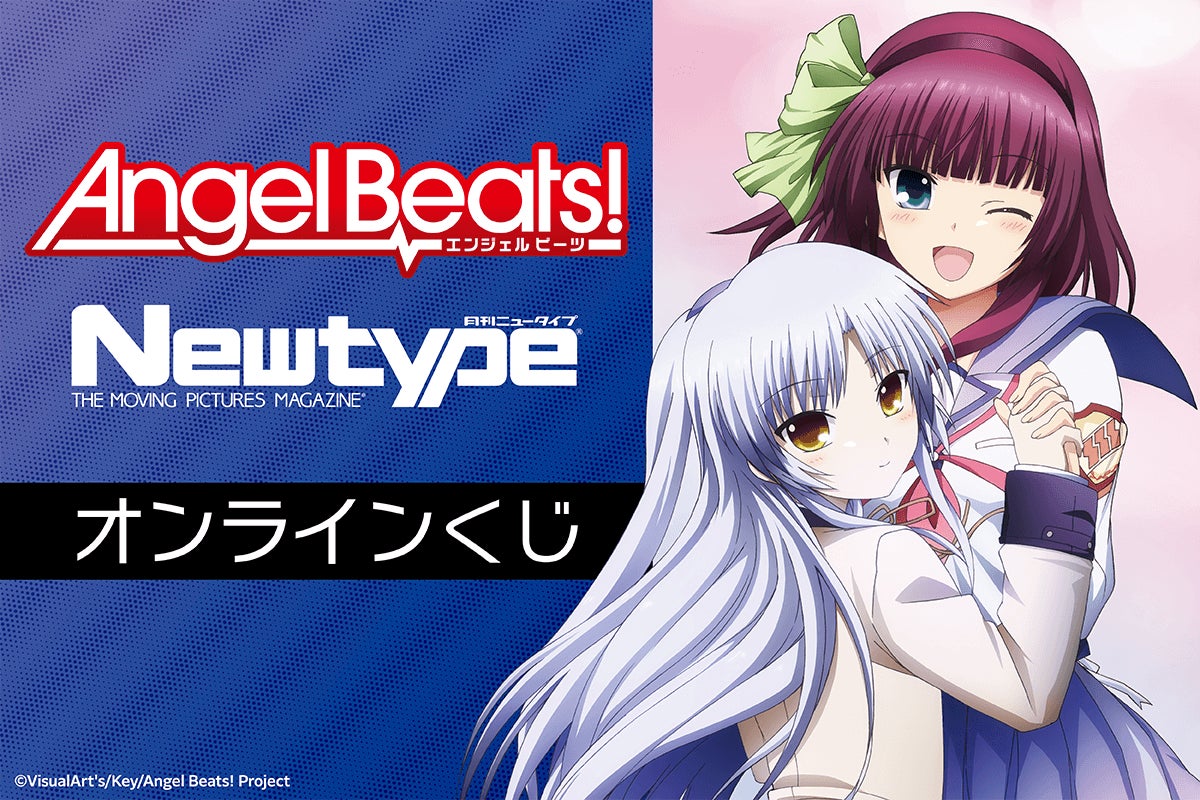 TVアニメ「Angel Beats!」がくじ引き堂に登場! | 株式会社KADOKAWAの TVアニメ「Angel Beats!」がくじ引き堂に登場! | 株式会社KADOKAWAの
