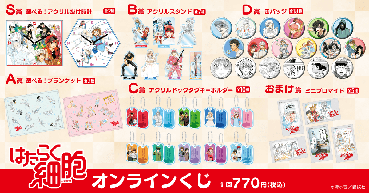漫画『はたらく細胞』のオンラインくじが登場！ | 株式会社