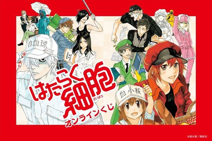 漫画『はたらく細胞』のオンラインくじが登場! | 株式会社KADOKAWAの 漫画『はたらく細胞』のオンラインくじが登場! | 株式会社KADOKAWAの