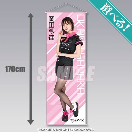 岡田紗佳 S賞 ビッグタペストリー オンラインくじ KADOKAWA KADOKAWAサクラナイツ」がくじ引き堂に登場! | KADOKAWA