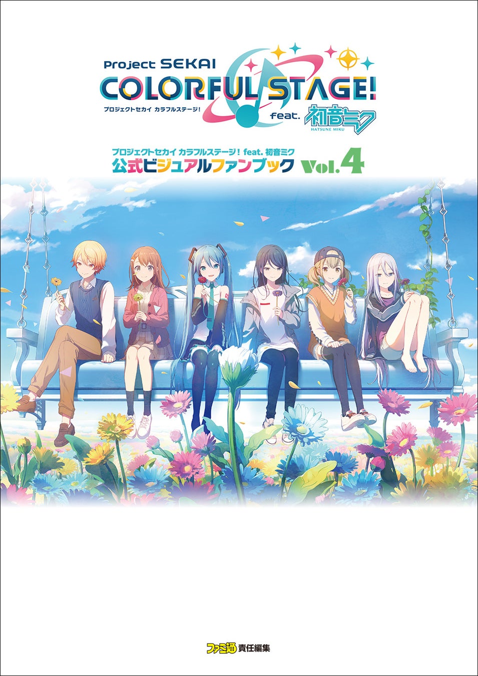 プロセカ公式ファンブック第4弾!370点超イラスト掲載!2025年1月31日発売 プロセカ公式ファンブック第4弾!370点超イラスト掲載!2025年1月31日発売