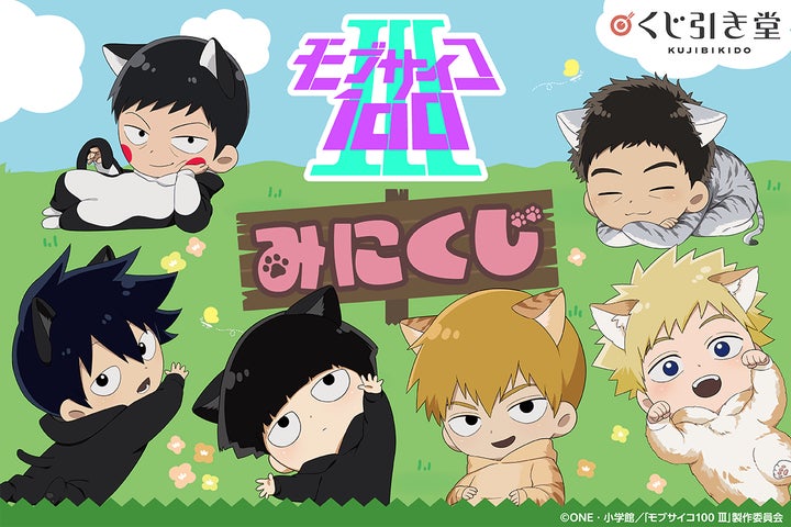 モブサイコ100 Ⅲのミニキャラオンラインくじが登場!! | 株式会社 モブサイコ100 Ⅲのミニキャラオンラインくじが登場!! | 株式会社