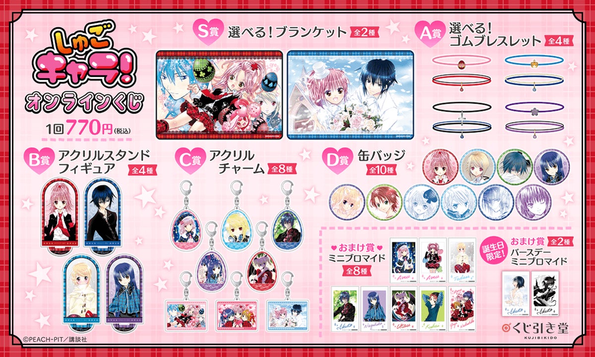しゅごキャラ! くじメイト オンラインくじ S賞 B2タペストリー s-2 しゅごキャラ!』のオンラインくじが登場! | 株式会社KADOKAWA