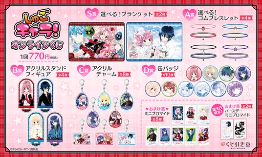 しゅごキャラ!』のオンラインくじが登場! | KADOKAWA しゅごキャラ!』のオンラインくじが登場! | KADOKAWA