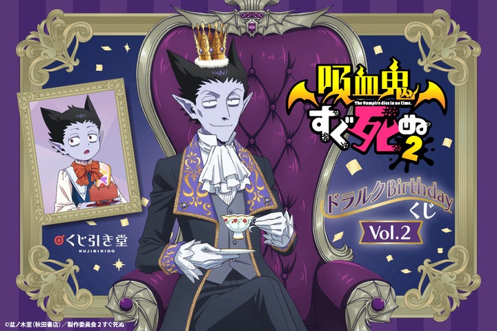 ドラルクづくしの「吸血鬼すぐ死ぬ2」オンラインくじが登場! 王子様 ドラルクづくしの「吸血鬼すぐ死ぬ2」オンラインくじが登場! 王子様