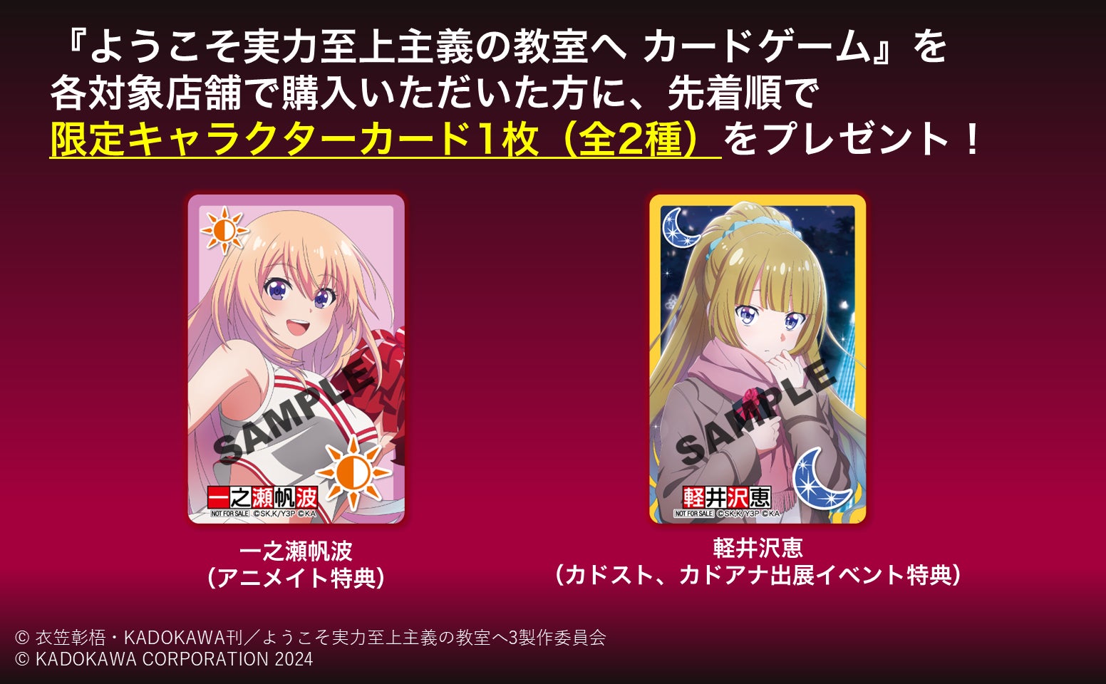 非売品 ようこそ実力至上主義の教室へ カードゲーム 数量限定 プロモ 一之瀬帆波 店舗購入特典として「一之瀬帆波」「軽井沢恵」の限定