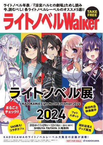 ライトノベル展2024」豪華詳細を一挙公開 ラノベ年表や歴史的 ライトノベル展2024」豪華詳細を一挙公開 ラノベ年表や歴史的