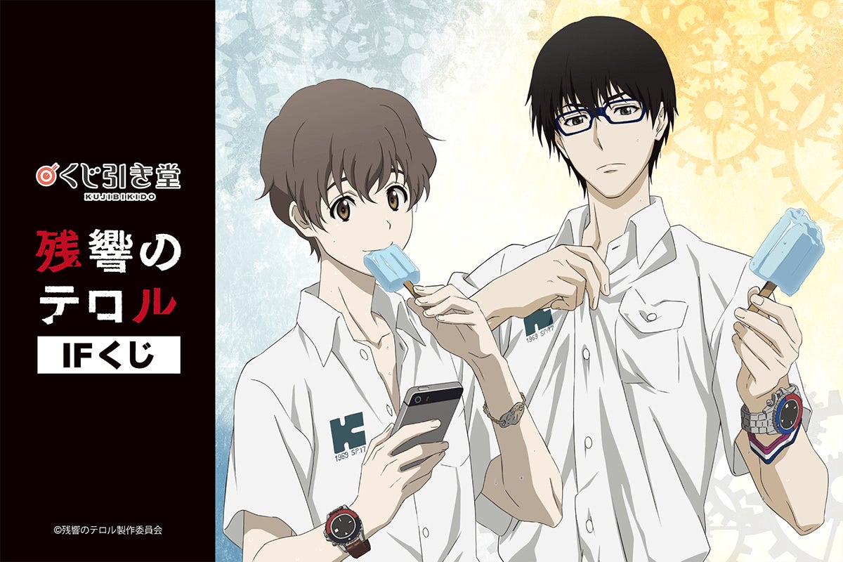 アニメ放送から10年、「残響のテロル」のオンラインくじが登場 アニメ放送から10年、「残響のテロル」のオンラインくじが登場