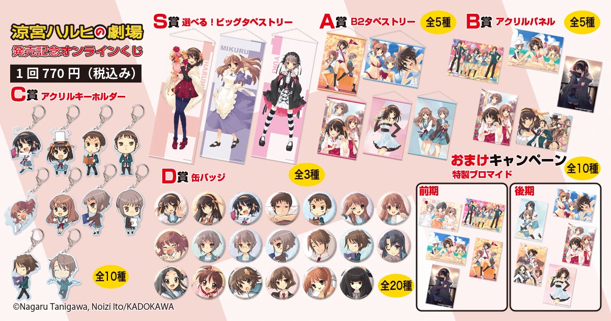 涼宮ハルヒの憂鬱 くじ引き堂 くじ まとめ売り シリーズ最新刊『涼宮ハルヒの劇場』発売を記念して、オンライン