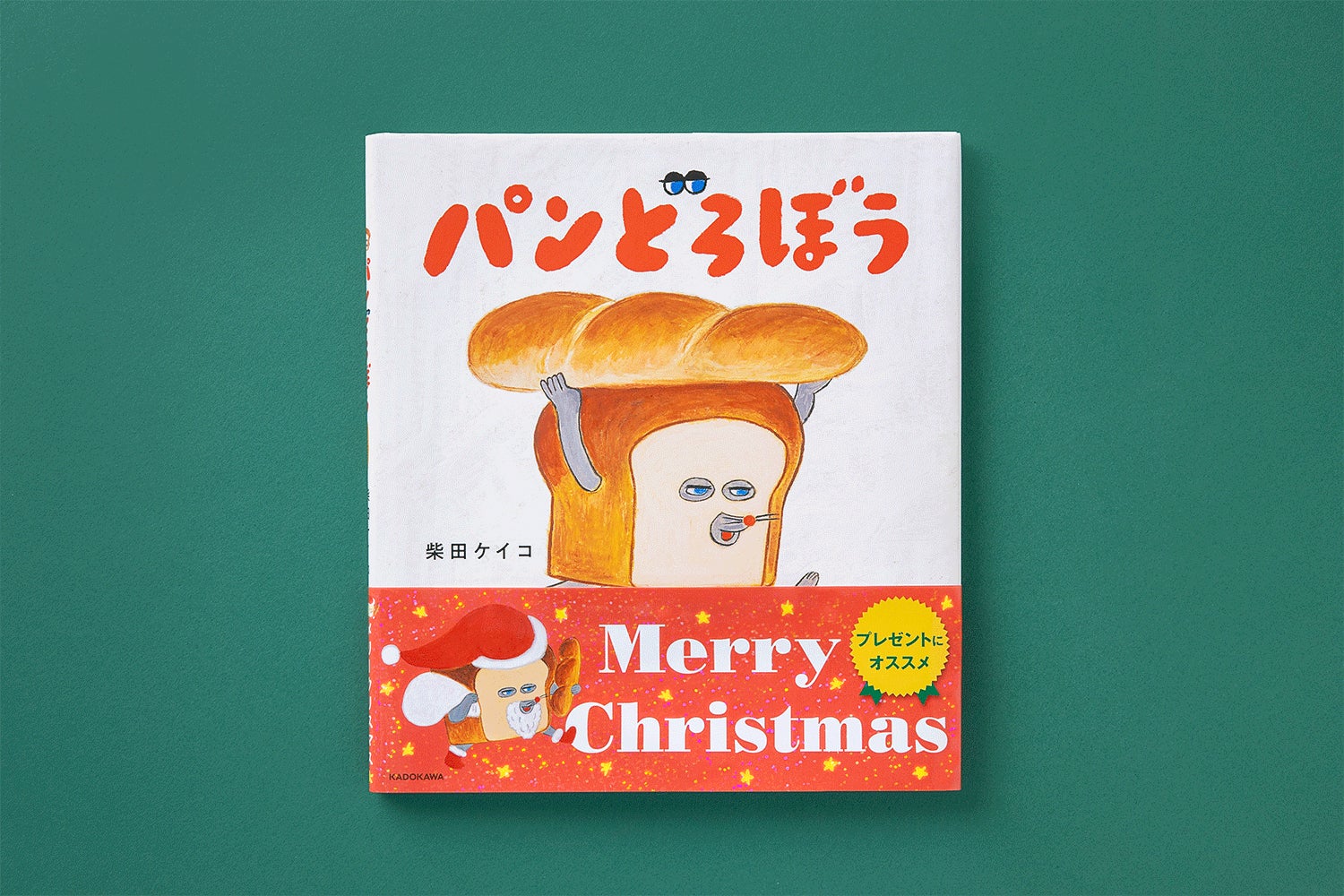 贈り物に!人気絵本「パンどろぼう」シリーズがクリスマス限定帯で登場 贈り物に!人気絵本「パンどろぼう」シリーズがクリスマス限定帯で登場