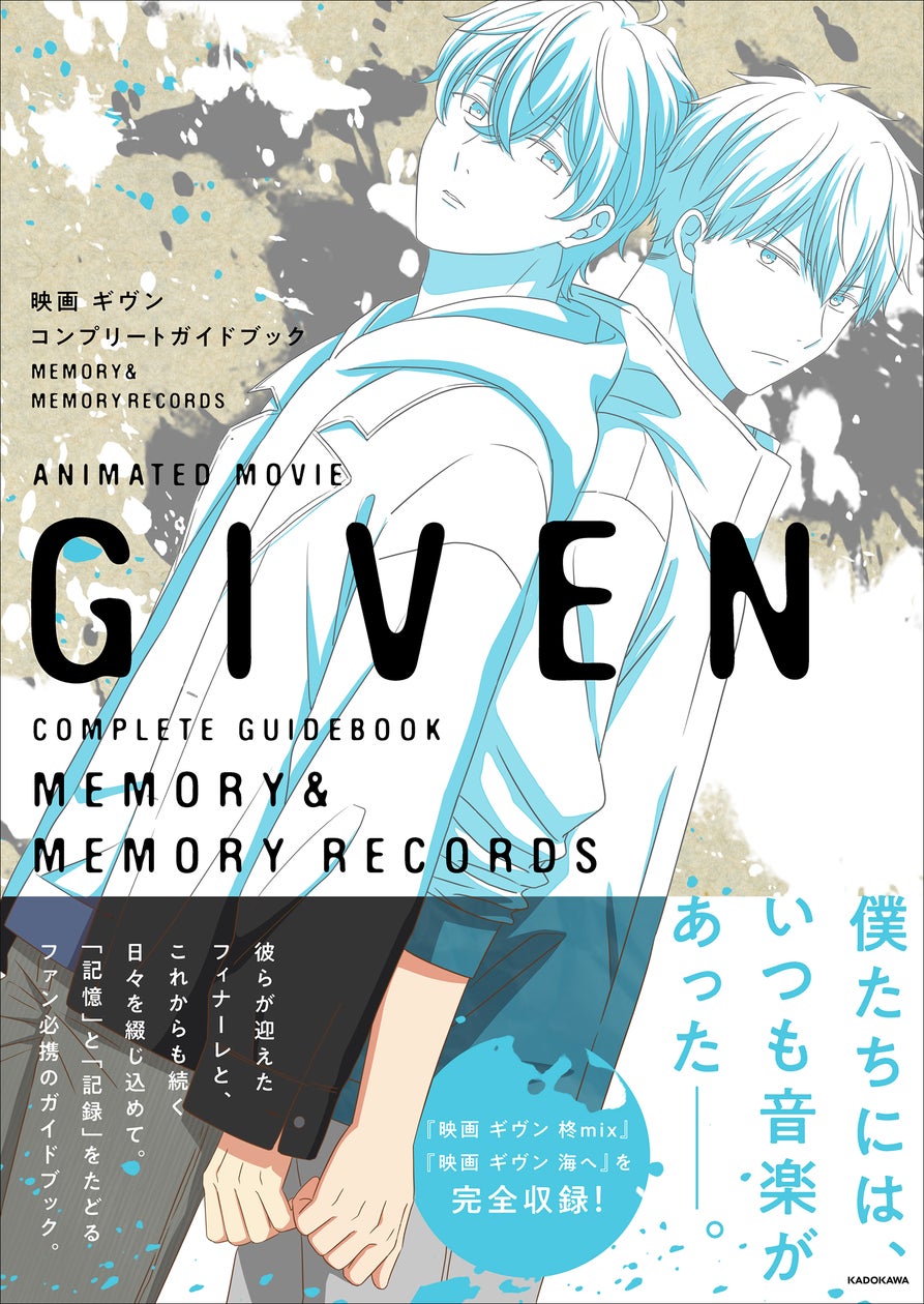アニメ「ギヴン」感動の劇場体験を1冊に】『映画 ギヴン コンプリート アニメ「ギヴン」感動の劇場体験を1冊に】『映画 ギヴン コンプリート