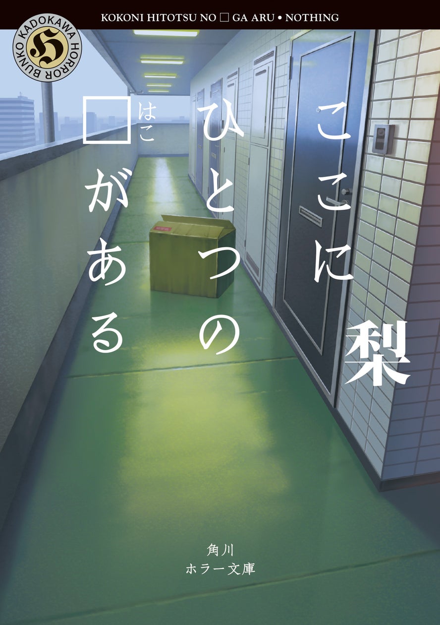 【発売即重版決定!】この (はこ)を持っていると、恐ろしいことが起こる――。現代ホラーの最新鋭・梨による初の文庫作品『ここにひとつの (はこ ...