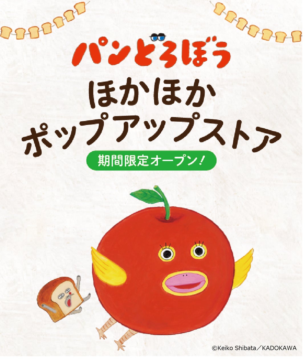 パンどろぼう 」ほかほかポップアップストア 【第2弾】 開催決定 パンどろぼう 」ほかほかポップアップストア 【第2弾】 開催決定