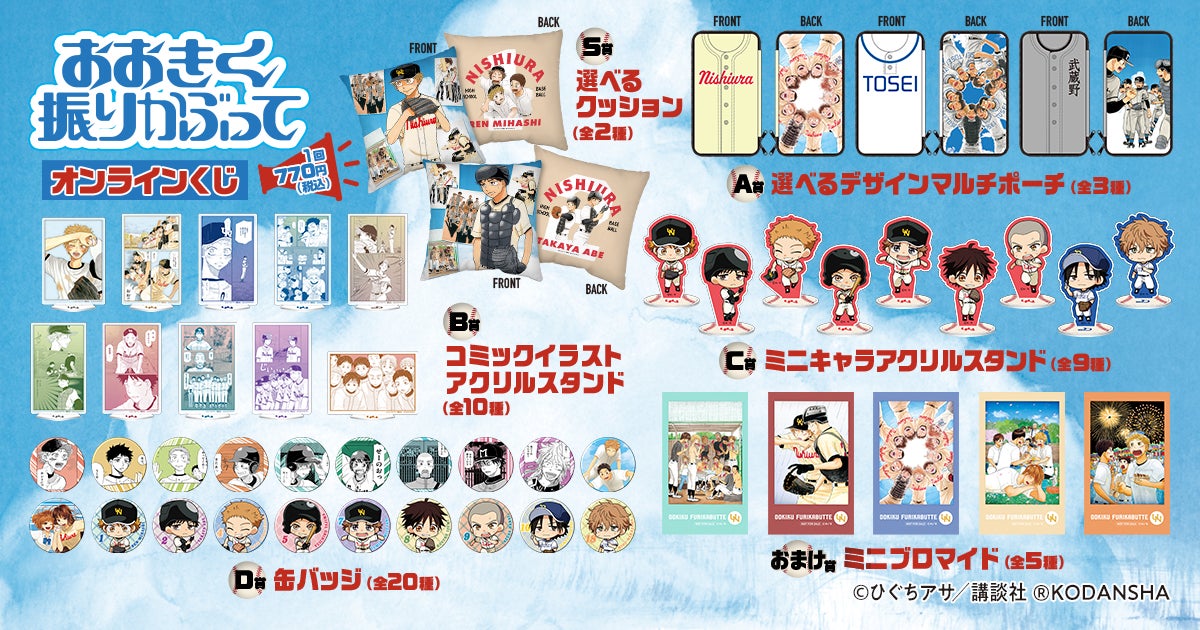 おおきく振りかぶって くじ引き堂 アクリルスタンド 8点 漫画「おおきく振りかぶって」のオンラインくじが登場! | 株式