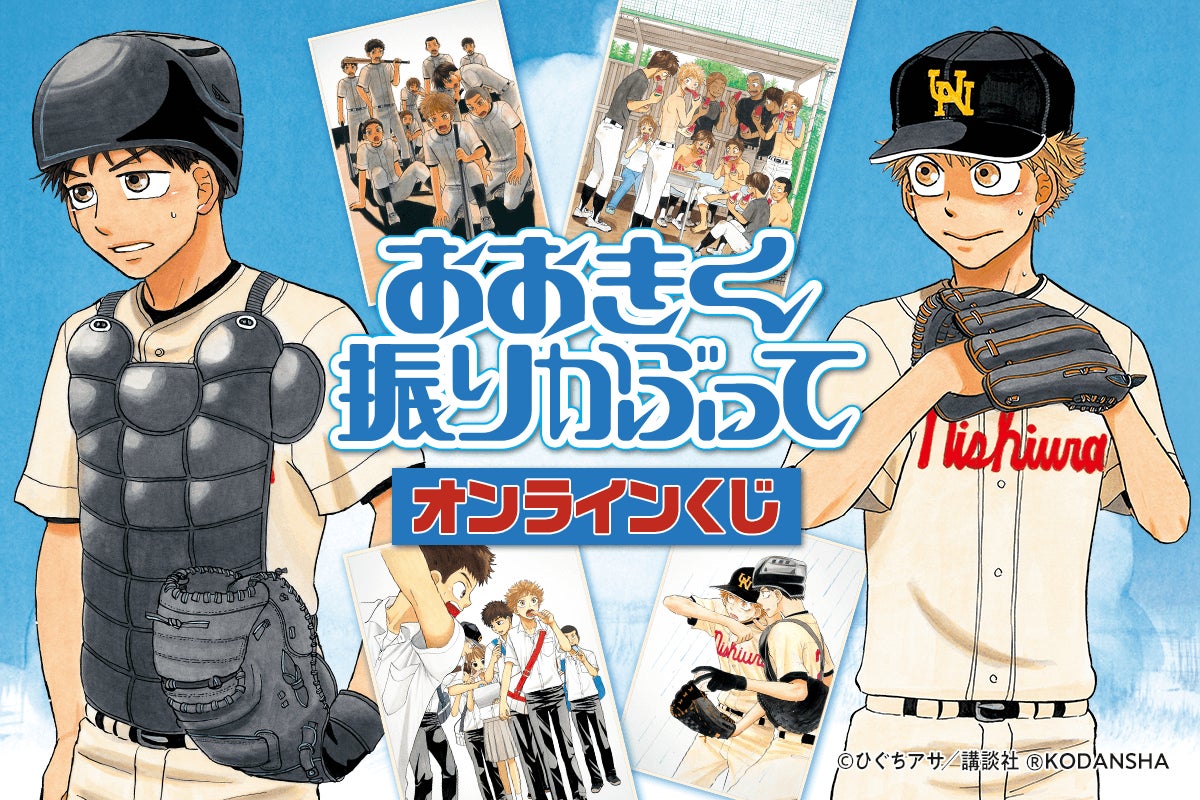 おおきく振りかぶって くじ引き堂 アクリルスタンド 8点 漫画「おおきく振りかぶって」のオンラインくじが登場! | 株式