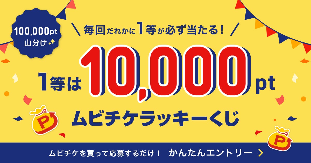 全員に当選チャンス!1等は10,000pt! 合計100,000pt 山分け ムビチケ 全員に当選チャンス!1等は10,000pt! 合計100,000pt 山分け ムビチケ
