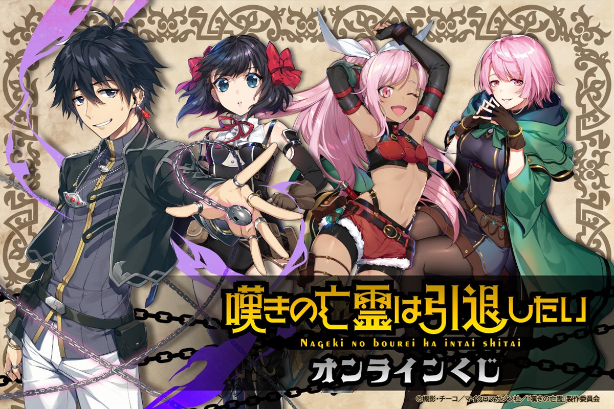 嘆きの亡霊は引退したい』がくじ引き堂に登場!! | 株式会社KADOKAWAの 嘆きの亡霊は引退したい』がくじ引き堂に登場!! | 株式会社KADOKAWAの