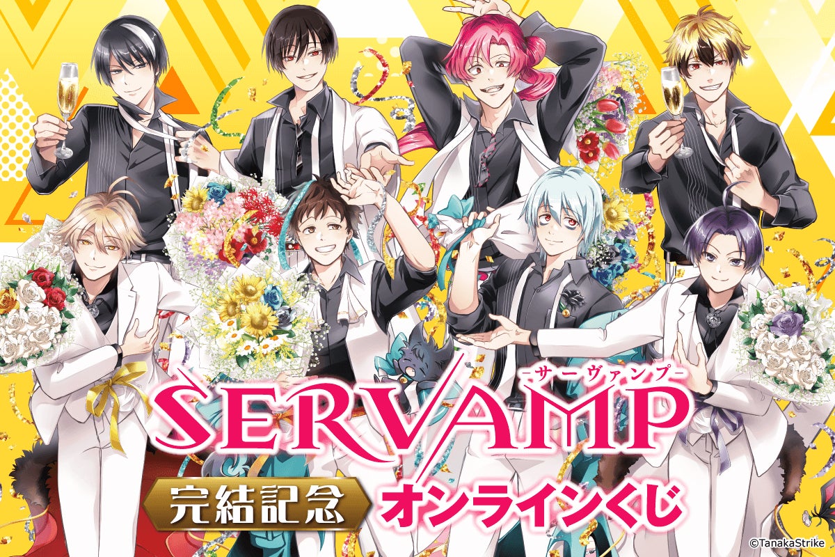 コミックス完結記念! 「SERVAMP‐サーヴァンプ‐」より美麗 コミックス完結記念! 「SERVAMP‐サーヴァンプ‐」より美麗