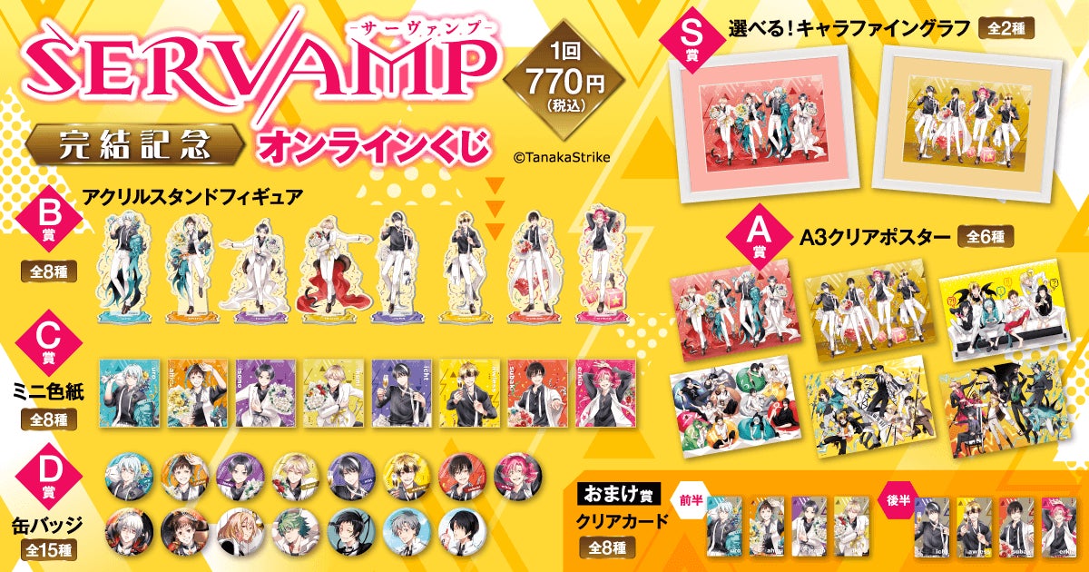 サーヴァンプ くじ S賞 コミックス完結記念! 「SERVAMP‐サーヴァンプ‐」より美麗