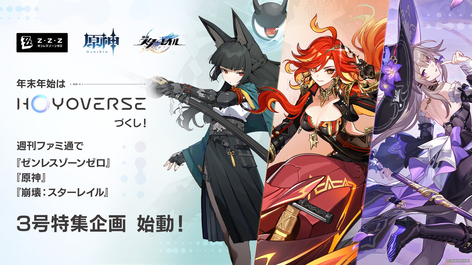 週刊ファミ通』年末年始はHoYoverseづくし! 『ゼンレスゾーン 週刊ファミ通』年末年始はHoYoverseづくし! 『ゼンレスゾーン