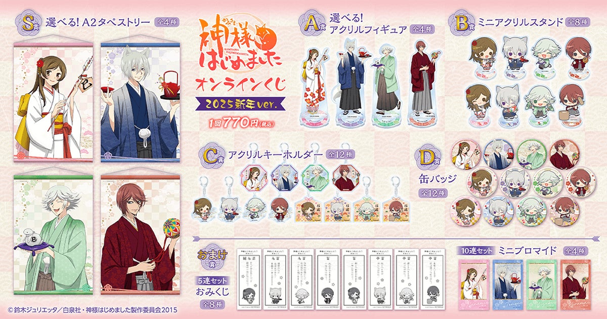 くじ引き堂 神様はじめました A賞 巴衛 アクリルスタンド オンラインくじ くじ引き堂に『「神様はじめました◎」オンラインくじ 2025新年