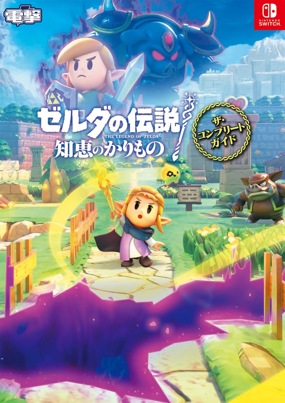 ゼルダの伝説 知恵のかりもの完全攻略本発売!12/18発売 ゼルダの伝説 知恵のかりもの完全攻略本発売!12/18発売