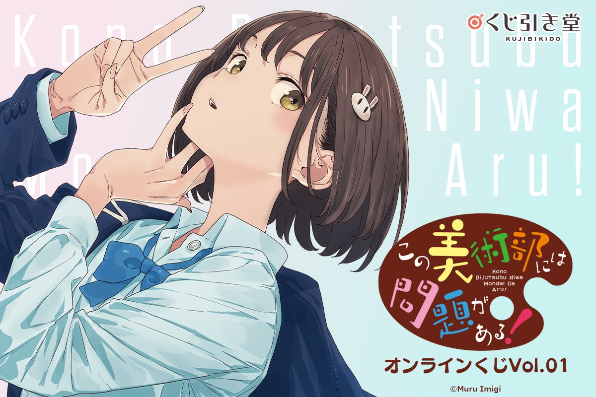 この美術部には問題がある! くじ引き堂 S賞 キャラファインボード 漫画『この美術部には問題がある!』がくじ引き堂に登場!新規
