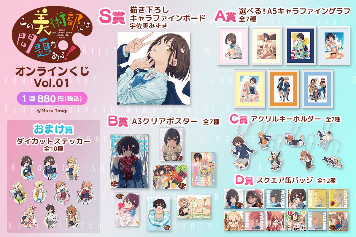 この美術部には問題がある! くじ引き堂B賞 漫画『この美術部には問題がある!』がくじ引き堂に登場!新規