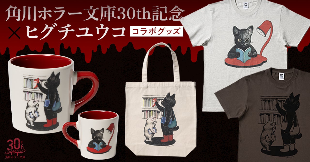ヒグチユウコ×角川ホラー文庫 マグカップ.エコバック.Tシャツ 角川ホラー文庫30周年×ヒグチユウコ スペシャルコラボグッズが