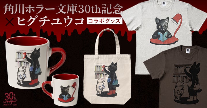 角川ホラー文庫30周年×ヒグチユウコ スペシャルコラボグッズが登場 角川ホラー文庫30周年×ヒグチユウコ スペシャルコラボグッズが登場