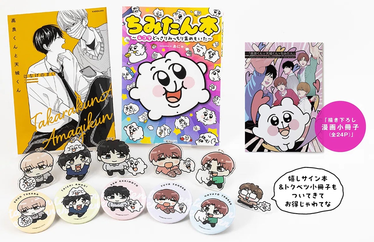 高良くんと天城くん』×『ちみたん』がスペシャルコラボ! ここだけの 高良くんと天城くん』×『ちみたん』がスペシャルコラボ! ここだけの