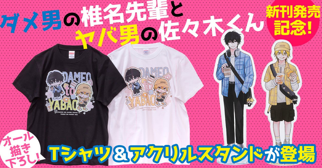 オール描き下ろし!『ダメ男の椎名先輩とヤバ男の佐々木くん 2』の オール描き下ろし!『ダメ男の椎名先輩とヤバ男の佐々木くん 2』の