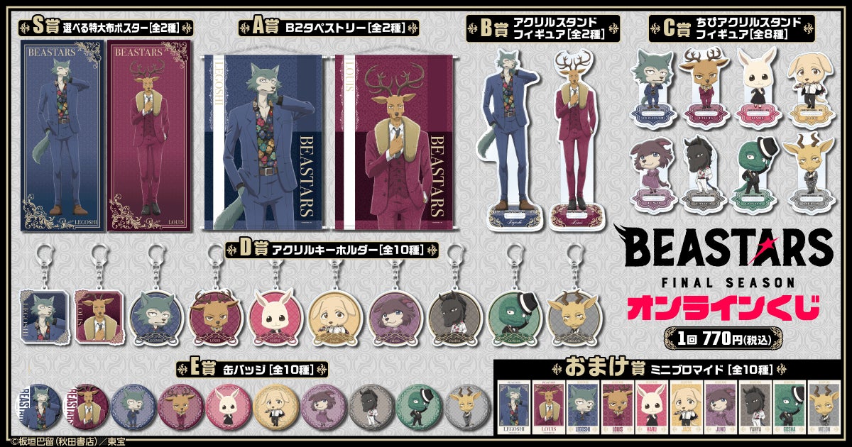 BEASTARS アクリルスタンド 中サイズ まとめ売り アニメ「BEASTARS FINAL SEASON」より描き下ろしイラストを使用