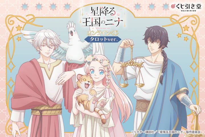 くじ引き堂に『アニメ「星降る王国のニナ」オンラインくじ タロットver くじ引き堂に『アニメ「星降る王国のニナ」オンラインくじ タロットver